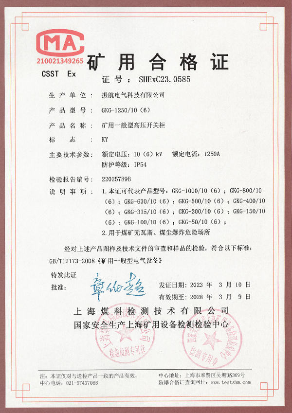 GKG-1250礦用合格證