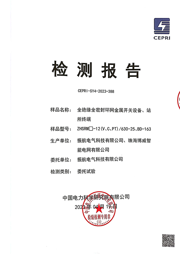 ZHSRM-12V、C、PT檢測報告