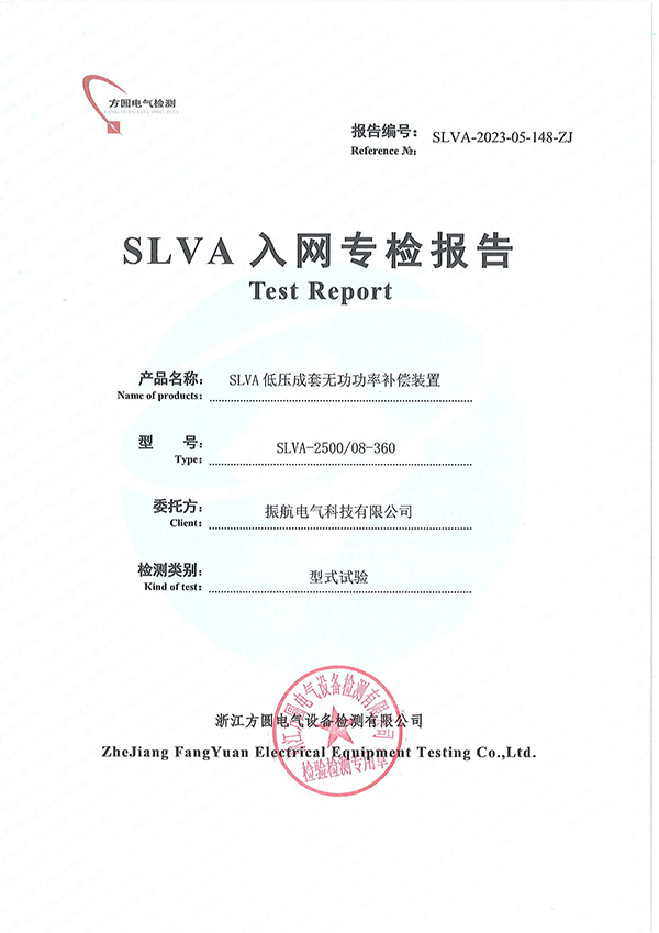 SLVA-2500入網(wǎng)專檢報(bào)告