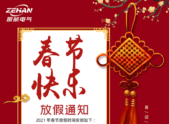 春季快樂(lè)?。?！ 振航放假通知：2021年春節(jié)放假時(shí)間安排