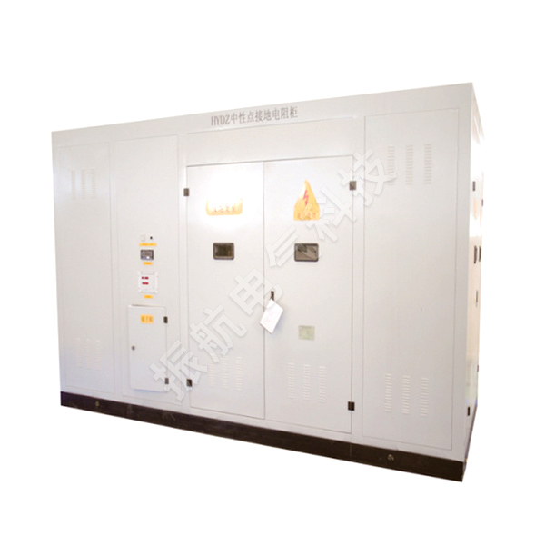 ZHDZ系列中性點接地電阻柜